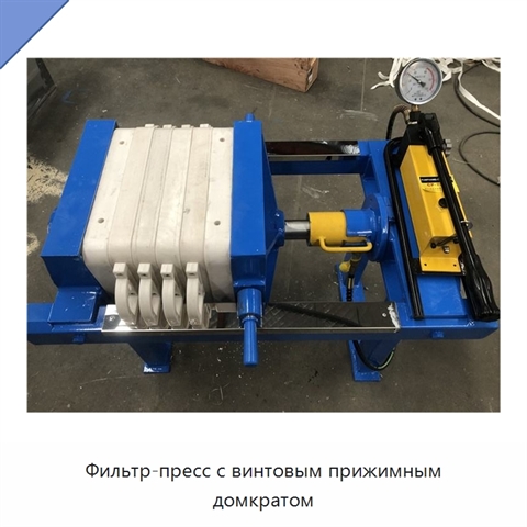 Фильтр-пресс с винтовым прижимным домкратом