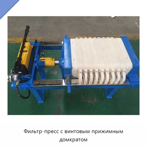 Фильтр-пресс с винтовым прижимным домкратом