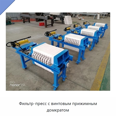 Фильтр-пресс с винтовым прижимным домкратом