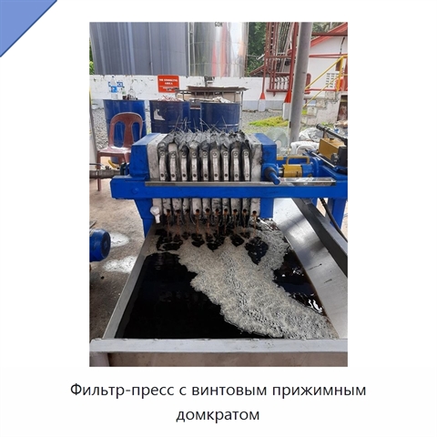 Фильтр-пресс с винтовым прижимным домкратом