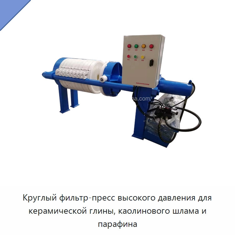 Круглый фильтр-пресс высокого давления для керамической глины, каолинового шлама и парафина — Фильтрационное оборудование