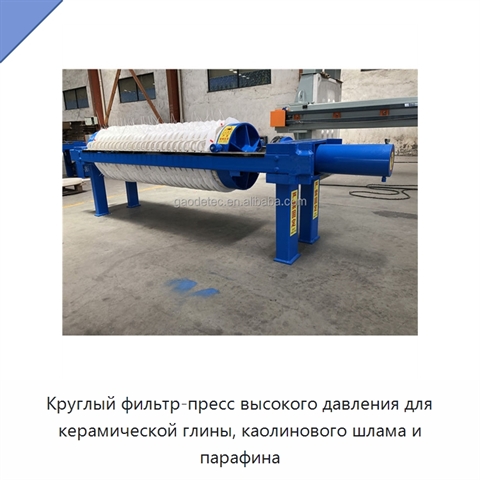 Круглый фильтр-пресс высокого давления для керамической глины, каолинового шлама и парафина