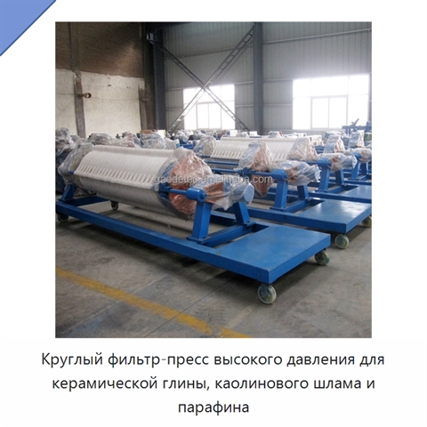 Круглый фильтр-пресс высокого давления для керамической глины, каолинового шлама и парафина