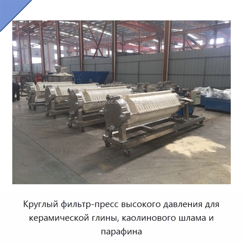 Круглый фильтр-пресс высокого давления для керамической глины, каолинового шлама и парафина