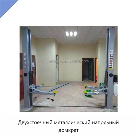 Двухстоечный металлический напольный домкрат