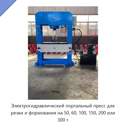 Электрогидравлический портальный пресс для резки и формования на 50, 60, 100, 150, 200 или 300 т