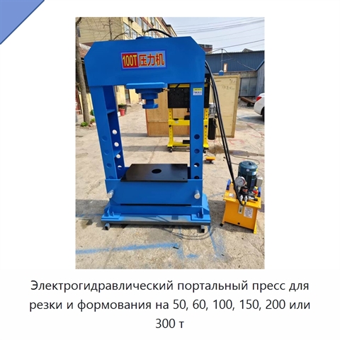 Электрогидравлический портальный пресс для резки и формования на 50, 60, 100, 150, 200 или 300 т
