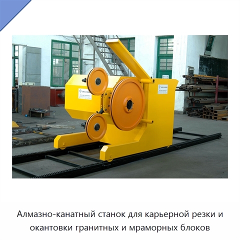Алмазно-канатный станок для карьерной резки и окантовки гранитных и мраморных блоков