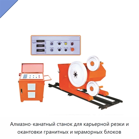 Алмазно-канатный станок для карьерной резки и окантовки гранитных и мраморных блоков