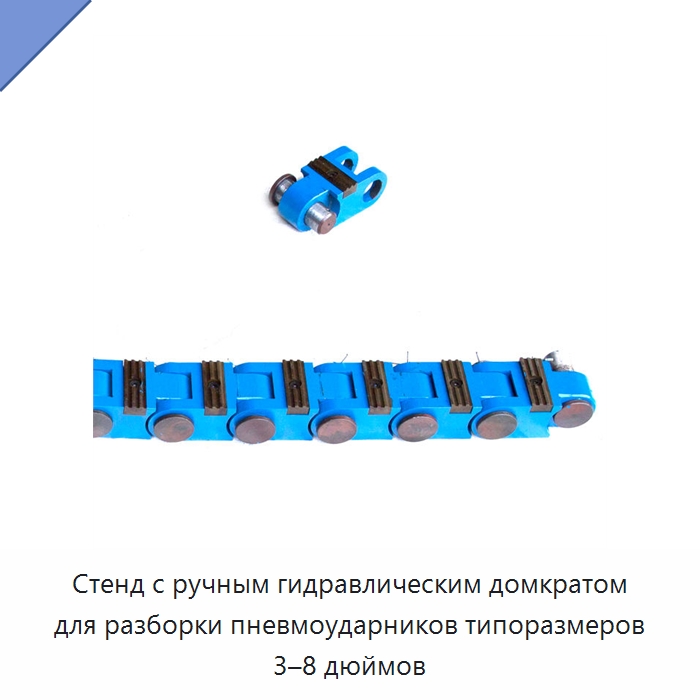 Стенд с ручным гидравлическим домкратом для разборки пневмоударников типоразмеров 3–8 дюймов — Горнодобывающее оборудование