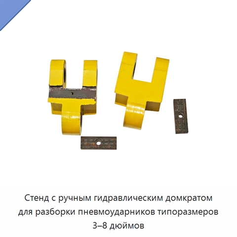 Стенд с ручным гидравлическим домкратом для разборки пневмоударников типоразмеров 3–8 дюймов