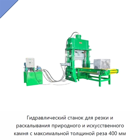 Гидравлический станок для резки и раскалывания природного и искусственного камня с максимальной толщиной реза 400 мм