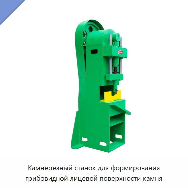 Камнерезный станок для формирования грибовидной лицевой поверхности камня — Оборудование для обработки камня