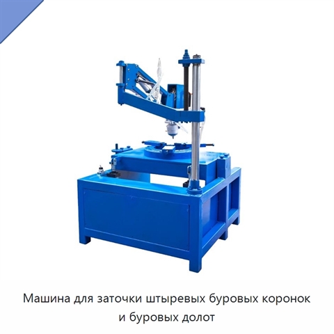 Машина для заточки штыревых буровых коронок и буровых долот