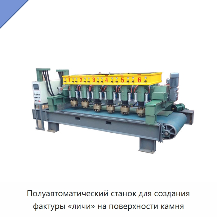 Полуавтоматический станок для создания фактуры «личи» на поверхности камня — Оборудование для обработки камня