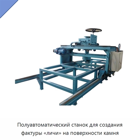 Полуавтоматический станок для создания фактуры «личи» на поверхности камня