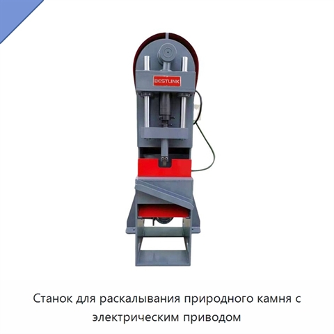Станок для раскалывания природного камня с электрическим приводом