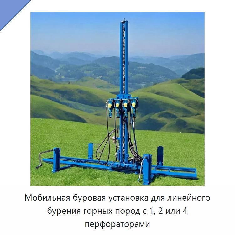 Мобильная буровая установка для линейного бурения горных пород с 1, 2 или 4 перфораторами — Горнодобывающее оборудование