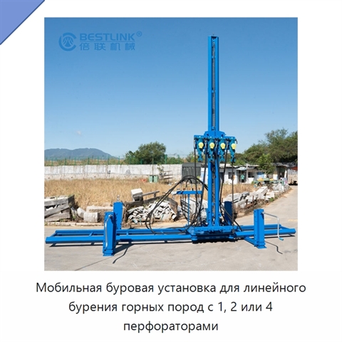 Мобильная буровая установка для линейного бурения горных пород с 1, 2 или 4 перфораторами