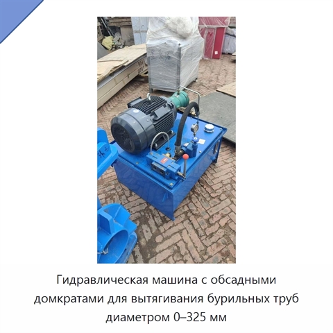 Гидравлическая машина с обсадными домкратами для вытягивания бурильных труб диаметром 0–325 мм