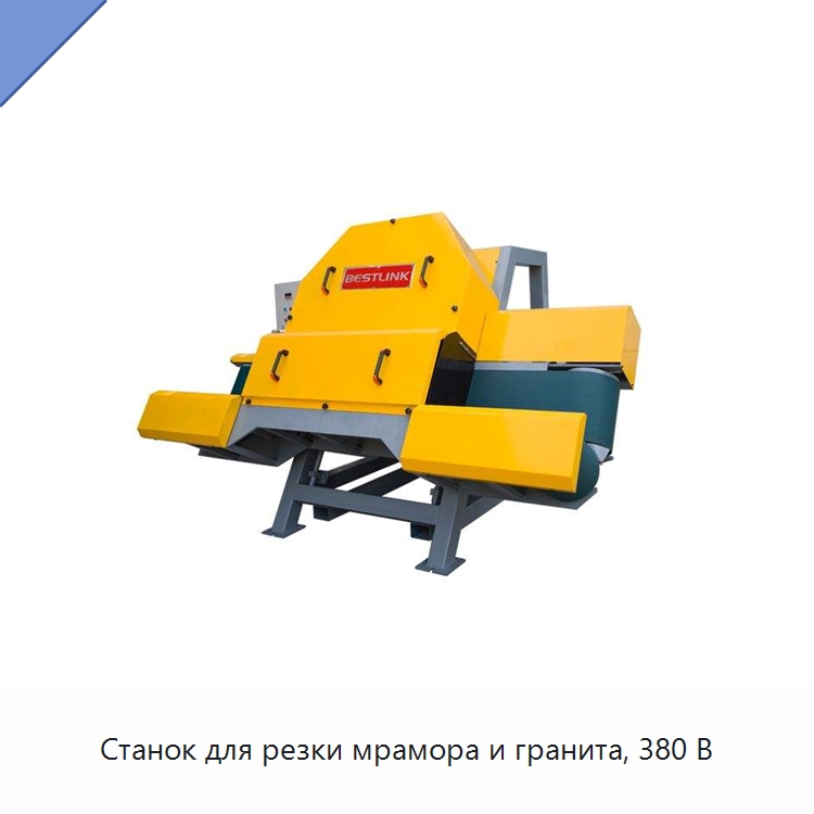 Станок для резки мрамора и гранита, 380 В — Оборудование для обработки камня