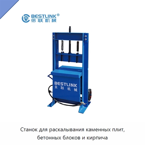 Станок для раскалывания каменных плит, бетонных блоков и кирпича