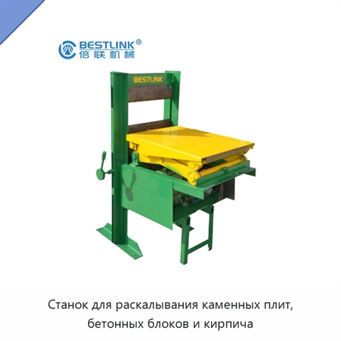 Станок для раскалывания каменных плит, бетонных блоков и кирпича