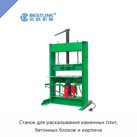 Станок для раскалывания каменных плит, бетонных блоков и кирпича