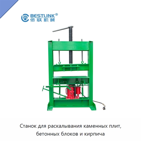 Станок для раскалывания каменных плит, бетонных блоков и кирпича
