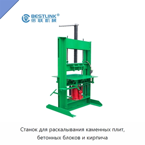 Станок для раскалывания каменных плит, бетонных блоков и кирпича