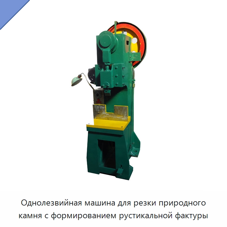 Однолезвийная машина для резки природного камня с формированием рустикальной фактуры — Оборудование для обработки камня