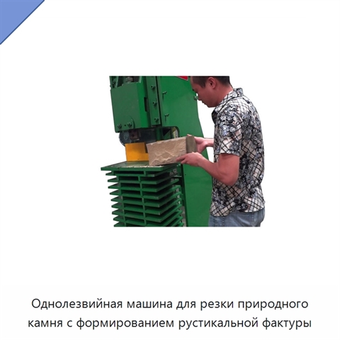 Однолезвийная машина для резки природного камня с формированием рустикальной фактуры