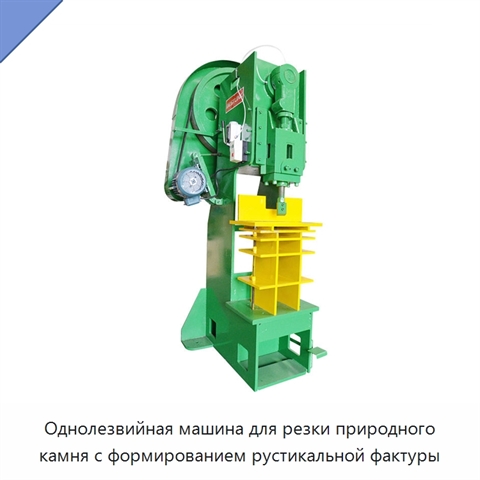 Однолезвийная машина для резки природного камня с формированием рустикальной фактуры
