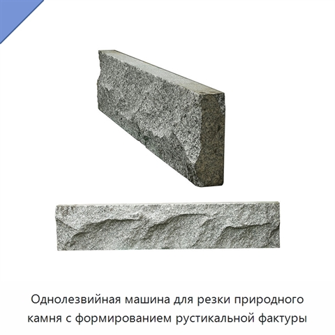 Однолезвийная машина для резки природного камня с формированием рустикальной фактуры