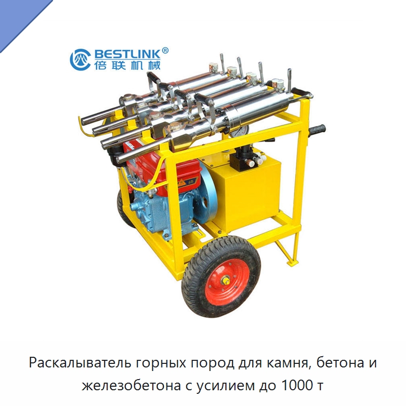 Раскалыватель горных пород для камня, бетона и железобетона с усилием до 1000 т — Горнодобывающее оборудование