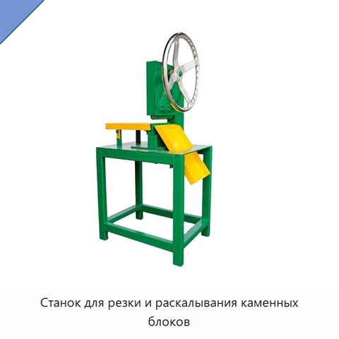 Станок для резки и раскалывания каменных блоков