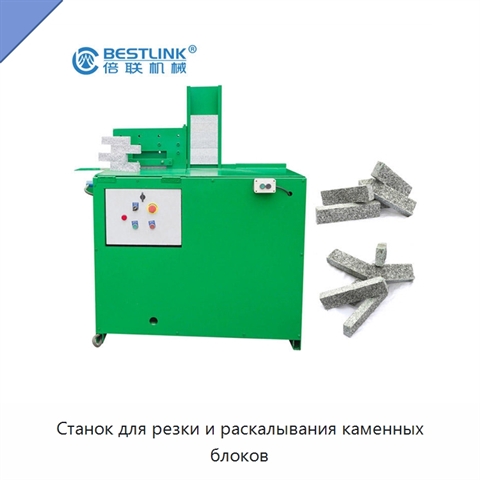 Станок для резки и раскалывания каменных блоков