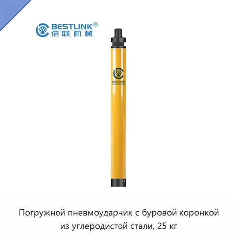 Погружной пневмоударник с буровой коронкой из углеродистой стали, 25 кг