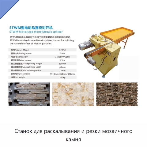 Станок для раскалывания и резки мозаичного камня