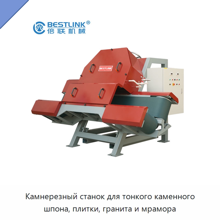 Камнерезный станок для тонкого каменного шпона, плитки, гранита и мрамора — Оборудование для обработки камня