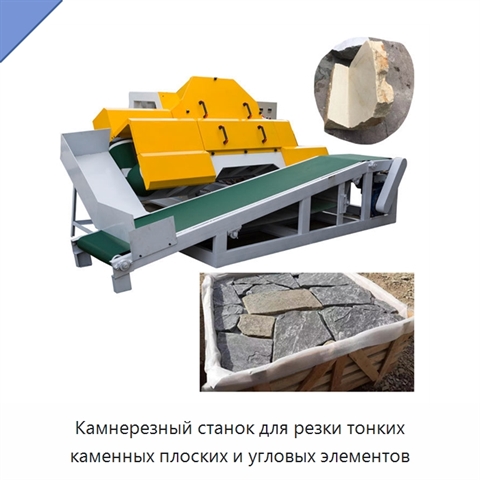 Камнерезный станок для резки тонких каменных плоских и угловых элементов