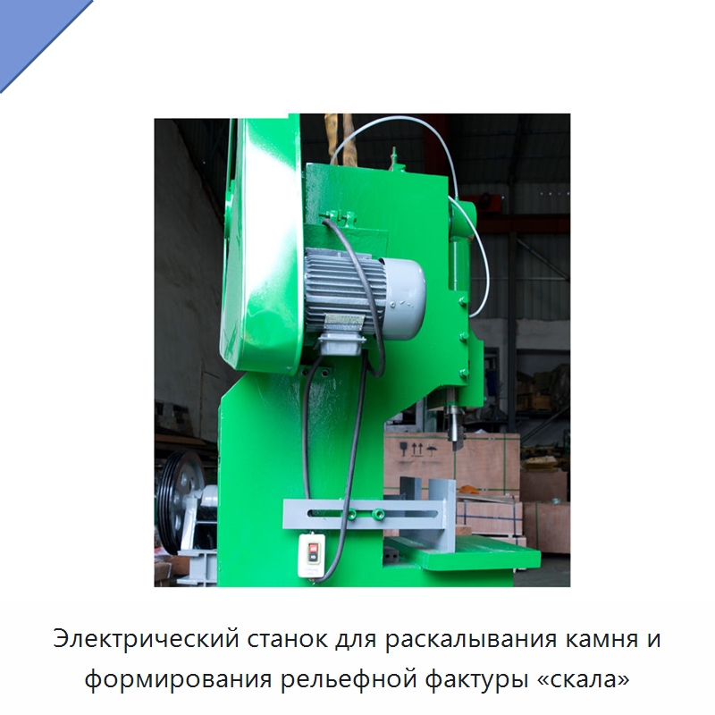Электрический станок для раскалывания камня и формирования рельефной фактуры «скала» — Оборудование для обработки камня