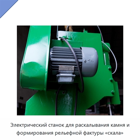 Электрический станок для раскалывания камня и формирования рельефной фактуры «скала»