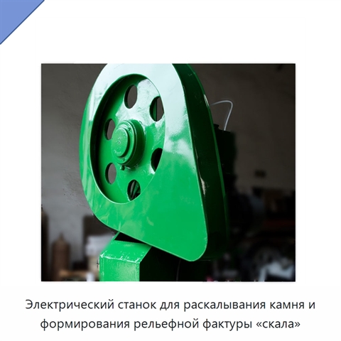 Электрический станок для раскалывания камня и формирования рельефной фактуры «скала»