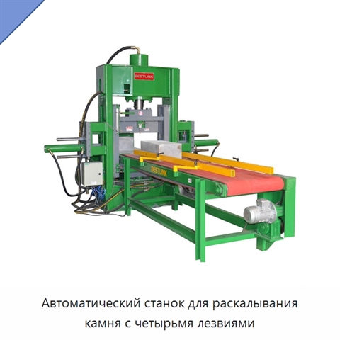 Автоматический станок для раскалывания камня с четырьмя лезвиями