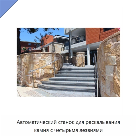 Автоматический станок для раскалывания камня с четырьмя лезвиями