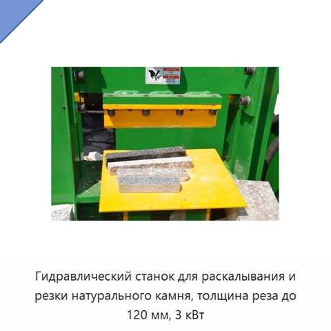 Гидравлический станок для раскалывания и резки натурального камня, толщина реза до 120 мм, 3 кВт