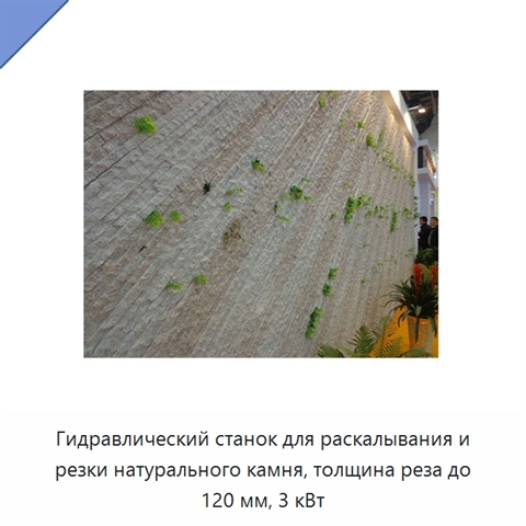 Гидравлический станок для раскалывания и резки натурального камня, толщина реза до 120 мм, 3 кВт
