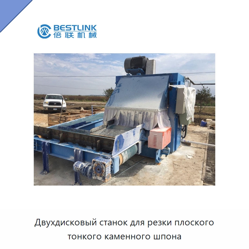 Двухдисковый станок для резки плоского тонкого каменного шпона — Оборудование для обработки камня