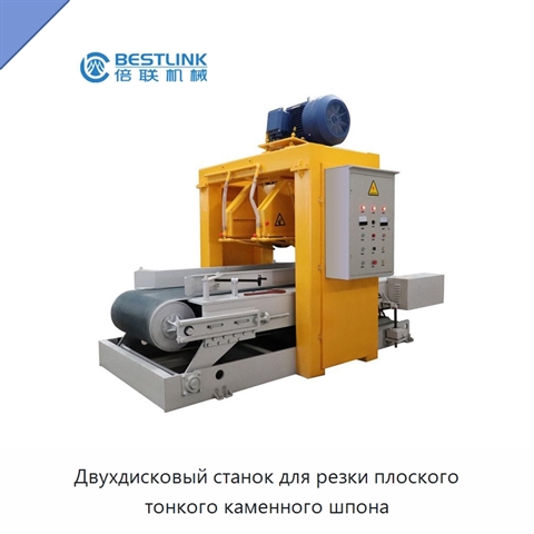 Двухдисковый станок для резки плоского тонкого каменного шпона